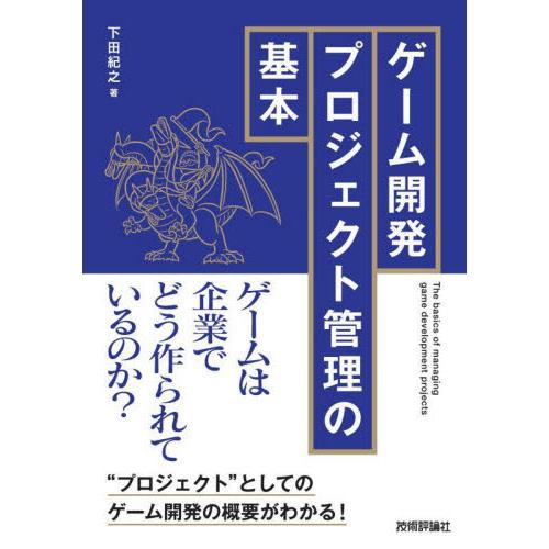 ゲーム開発プロジェクト管理の基本 / 下田紀之