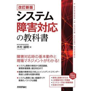 システム障害対応の教科書 / 木村誠明｜books-ogaki