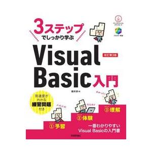 ３ステップでしっかり学ぶＶｉｓｕａｌ　Ｂａｓｉｃ入門 / 朝井淳／著