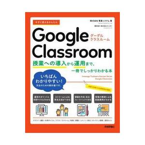 今すぐ使えるかんたんＧｏｏｇｌｅ　Ｃｌａｓｓｒｏｏｍ　授業への導入から運用まで、一冊でしっかりわかる...