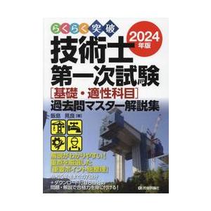 らくらく突破技術士第一次試験〈基礎・適性科目〉過去問マスター解説集　２０２４年版 / 飯島晃良