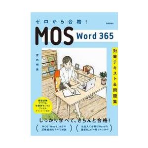 ゼロから合格！ＭＯＳ　Ｗｏｒｄ　３６５対策テキスト＆問題集 / 宮内明美