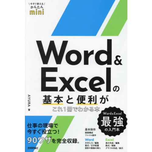 Ｗｏｒｄ　＆　Ｅｘｃｅｌの基本と便利がこれ１冊でわかる本 / ＡＹＵＲＡ