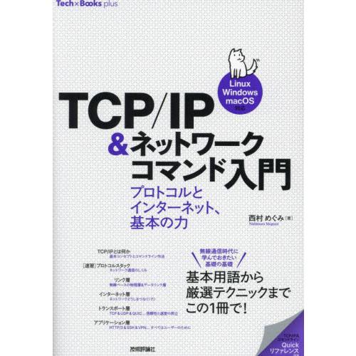 ＴＣＰ／ＩＰ＆ネットワークコマンド入門　プロトコルとインターネット、基本の力 / 西村めぐみ