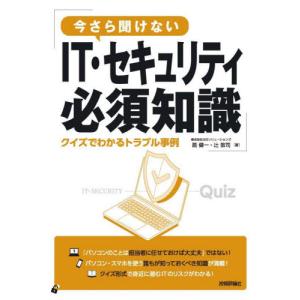 今さら聞けないＩＴ・セキュリティ必須知識　クイズでわかるトラブル事例 / 扇健一｜books-ogaki