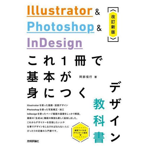Ｉｌｌｕｓｔｒａｔｏｒ　＆　Ｐｈｏｔｏｓｈｏｐ　＆　ＩｎＤｅｓｉｇｎこれ１冊で基本が身につくデザイン...