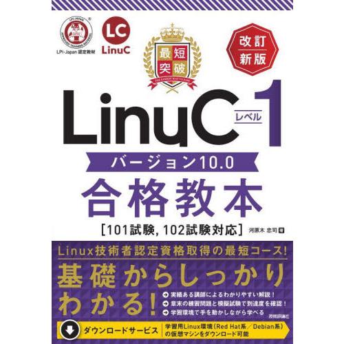 最短突破ＬｉｎｕＣレベル１バージョン１０．０合格教本 / 河原木忠司
