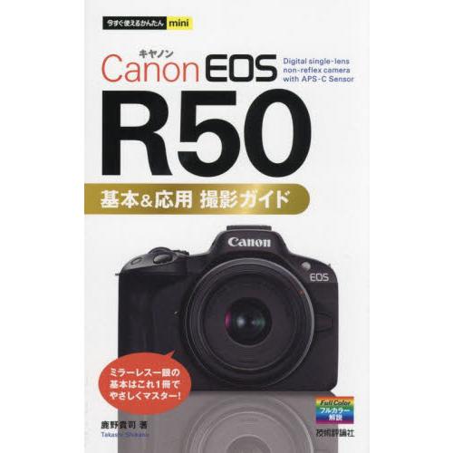 Ｃａｎｏｎ　ＥＯＳ　Ｒ５０基本＆応用撮影ガイド / 鹿野貴司