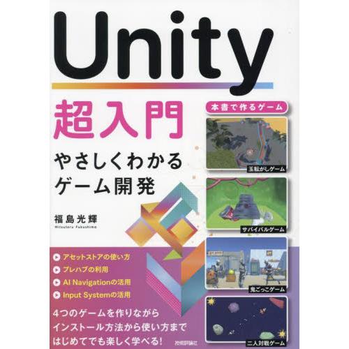 Ｕｎｉｔｙ超入門　やさしくわかるゲーム開発 / 福島光輝