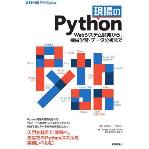 現場のＰｙｔｈｏｎ　Ｗｅｂシステム開発から、機械学習・データ分析まで / ビープラウド