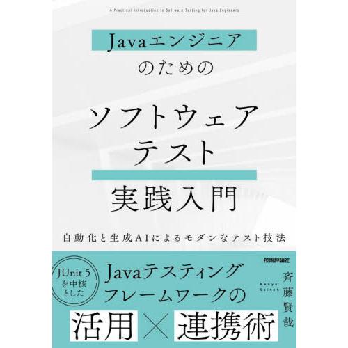 Ｊａｖａエンジニアのためのソフトウェアテスト実践入門　自動化と生成ＡＩによるモダンなテスト技法 / ...