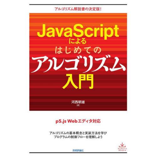 ＪａｖａＳｃｒｉｐｔによるはじめてのアルゴリズム入門 / 河西朝雄