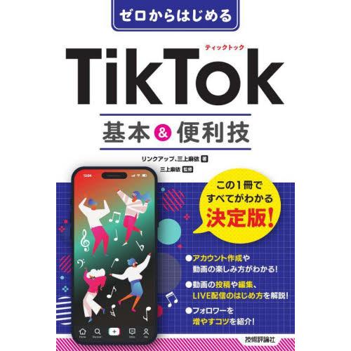 ゼロからはじめるＴｉｋＴｏｋ基本＆便利技 / リンクアップ