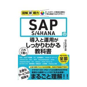 ＳＡＰ　Ｓ／４ＨＡＮＡの導入と運用がこれ１冊でしっかりわかる教科書 / 山之内謙太郎