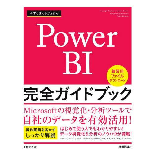 今すぐ使えるかんたんＰｏｗｅｒ　ＢＩ完全ガイドブック / 上村有子