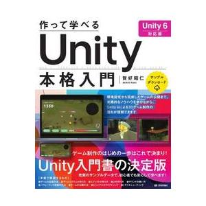 作って学べるＵｎｉｔｙ本格　Ｕｎｉｔｙ６ / 賀好昭仁