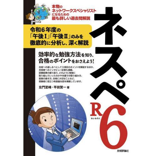 ネスペＲ６　本物のネットワークスペシャリストになるための最も詳しい過去問解説 / 左門至峰