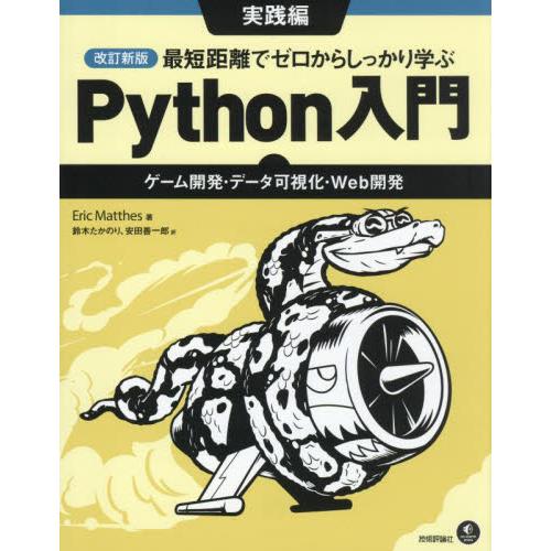 最短距離でゼロからしっかり学ぶＰｙｔｈｏｎ入門　実践編 / Ｅｒｉｃ　Ｍａｔｔｈ
