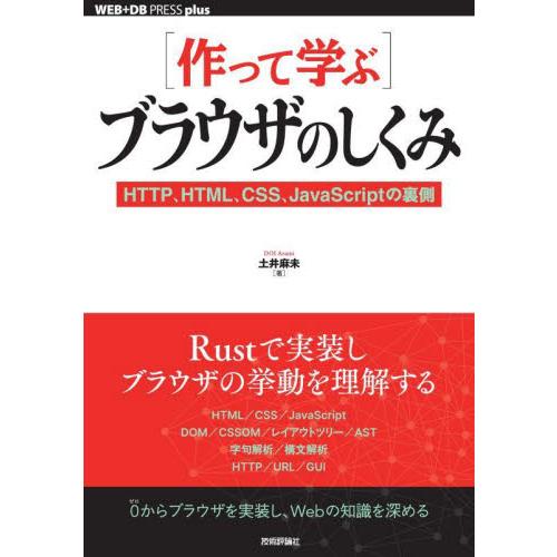 〈作って学ぶ〉ブラウザのしくみ　ＨＴＴＰ、ＨＴＭＬ、ＣＳＳ、ＪａｖａＳｃｒｉｐｔの裏側 / 土井麻未