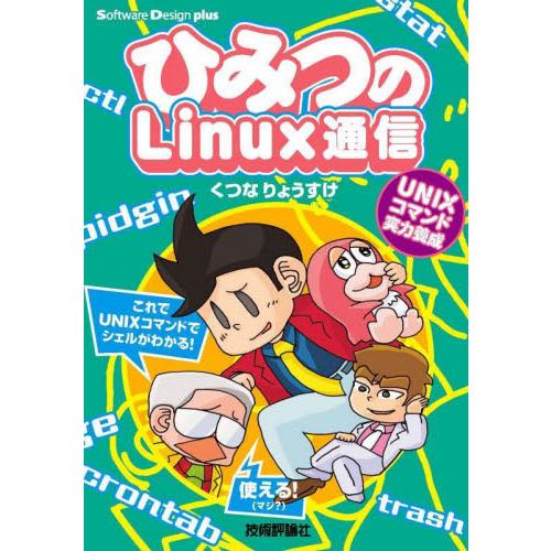 ひみつのＬｉｎｕｘ通信　ＵＮＩＸコマンド実力養成 / くつなりょうすけ