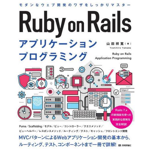 Ｒｕｂｙ　ｏｎ　Ｒａｉｌｓアプリケーションプログラミング / 山田祥寛