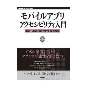 モバイルアプリアクセシビリティ入門　ｉＯＳ＋Ａｎｄｒｏｉｄのデザインと実装 / 阿部諒