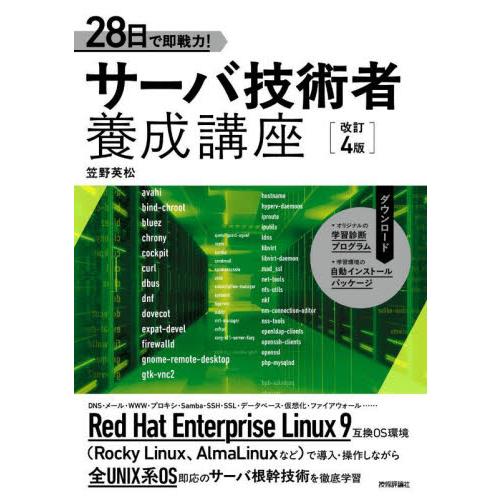 ２８日で即戦力！サーバ技術者養成講座 / 笠野英松