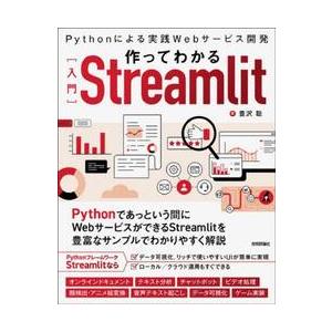 作ってわかる〈入門〉Ｓｔｒｅａｍｌｉｔ　Ｐｙｔｈｏｎによる実践Ｗｅｂサービス開発 / 豊沢聡