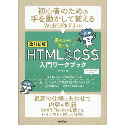 書きながら覚えるＨＴＭＬ　＆　ＣＳＳ入門ワークブック / 松竹えり
