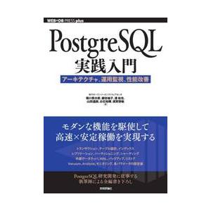 ＰｏｓｔｇｒｅＳＱＬ実践入門 / 堀口恭太郎