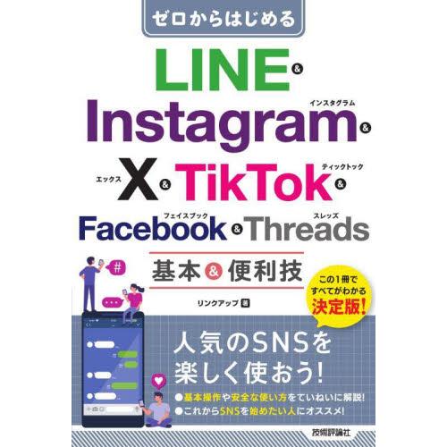 ゼロからはじめるＬＩＮＥ　＆　Ｉｎｓｔａｇｒａｍ　＆　Ｘ　＆　ＴｉｋＴｏｋ　＆　Ｆａｃｅｂｏｏｋ　＆...