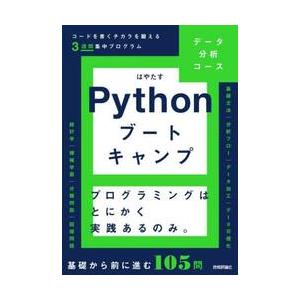 データ分析コースＰｙｔｈｏｎブートキャンプ　コードを書くチカラを鍛える３週間集中プログラム　プログラ...