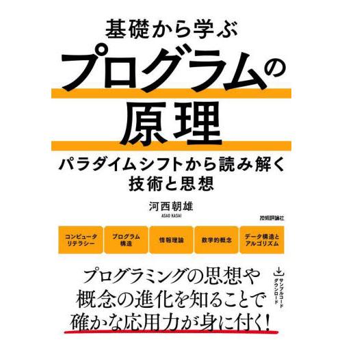 基礎から学ぶプログラムの原理　パラダイムシフトから読み解く技術と思想 / 河西朝雄