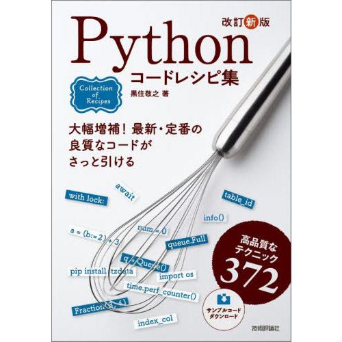 Ｐｙｔｈｏｎコードレシピ集　高品質なテクニック３７２ / 黒住敬之