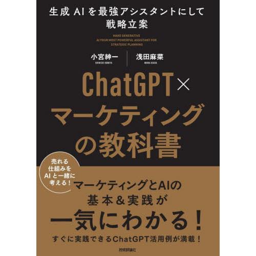 ＣｈａｔＧＰＴ×マーケティングの教科書　生成ＡＩを最強アシスタントにして戦略立案 / 小宮紳一