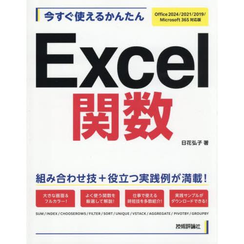Ｅｘｃｅｌ関数　Ｏｆｆｉｃｅ２０２４／ / 日花弘子