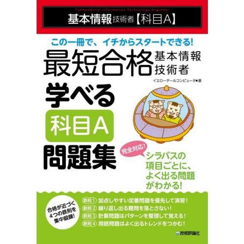 最短合格基本情報技術者学べる科目Ａ問題集　基本情報技術者〈科目Ａ〉 / イエローテールコンピ