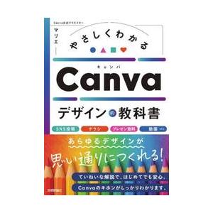 やさしくわかるＣａｎｖａデザインの教科書 / マリエ