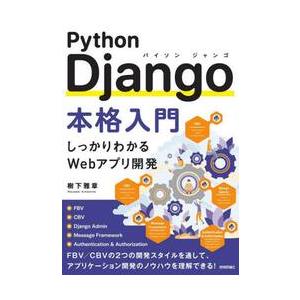 Ｐｙｔｈｏｎ　Ｄｊａｎｇｏ本格入門　しっかりわかるＷｅｂアプリ開発 / 樹下雅章
