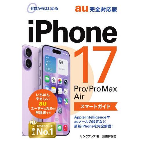 ゼロからはじめるｉＰｈｏｎｅ１７Ｐｒｏ／Ｐｒｏ　Ｍａｘ　Ａｉｒスマートガイドａｕ完全対応版 / リン...