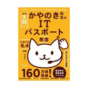 令８　かやのき先生のＩＴパスポート教室 / 栢木厚