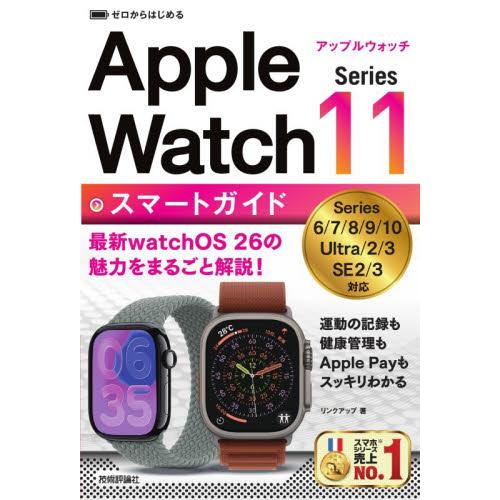 ゼロからはじめるＡｐｐｌｅ　Ｗａｔｃｈ　Ｓｅｒｉｅｓ１１スマートガイド / リンクアップ