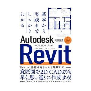 基本から実践までしっかりわかるＡｕｔｏｄｅｓｋ　Ｒｅｖｉｔ / 山形雄次郎