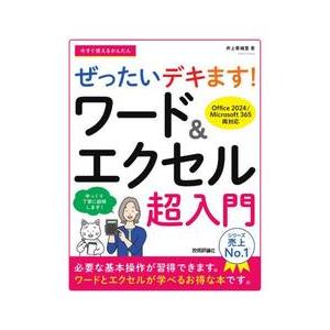 今すぐ使えるかんたんぜったいデキます！ワード＆エクセル超入門 / 井上香緒里