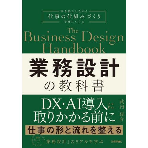 業務設計の教科書 / 武内俊介