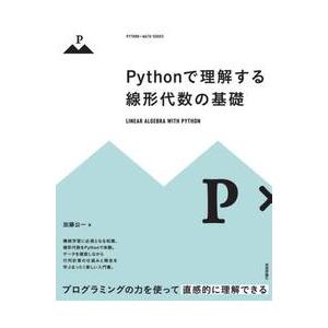 Ｐｙｔｈｏｎで理解する線形代数の基礎 / 加藤公一