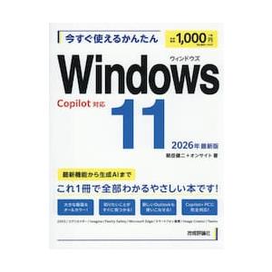 Ｗｉｎｄｏｗｓ１１　２０２６年最新版 / 朝岳健二
