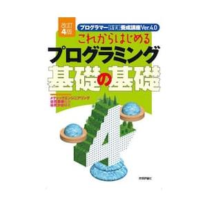 これからはじめるプログラミング基礎の基礎 / 谷尻かおり
