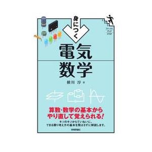 身につく電気数学 / 横川淳