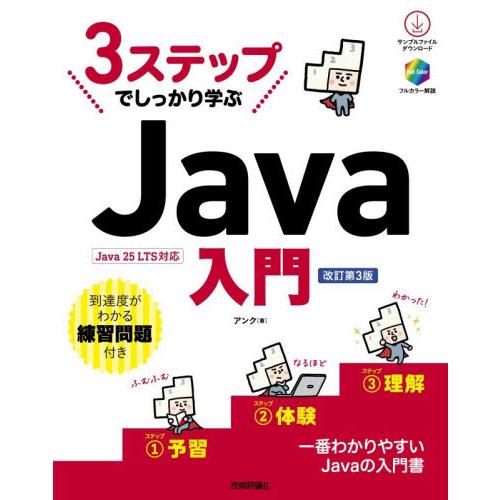 ３ステップでしっかり学ぶＪａｖａ入門 / アンク